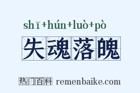 失魂落魄是什么意思的图片